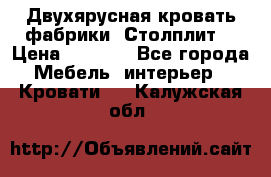 Двухярусная кровать фабрики “Столплит“ › Цена ­ 5 000 - Все города Мебель, интерьер » Кровати   . Калужская обл.